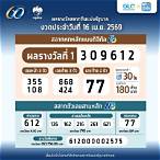 ตรวจหวยงวด 16 ตุลาคม