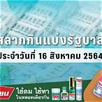 ตรวจหวยงวดที่ 16 สิงหาคม 2564
